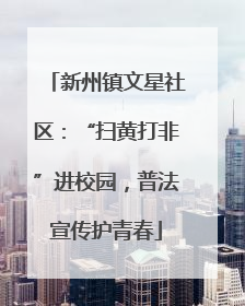 新州镇文星社区：“扫黄打非”进校园，普法宣传护青春