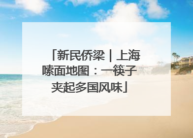 新民侨梁｜上海嗦面地图：一筷子夹起多国风味