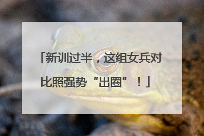 新训过半，这组女兵对比照强势“出圈”！