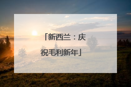 新西兰：庆祝毛利新年