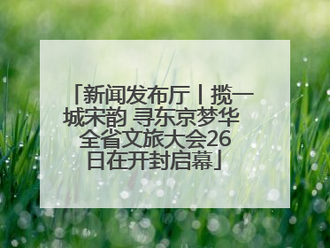 新闻发布厅丨揽一城宋韵 寻东京梦华 全省文旅大会26日在开封启幕