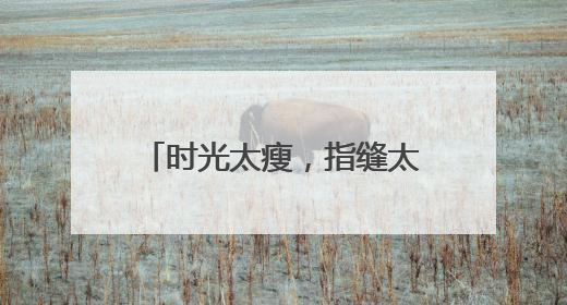 时光太瘦，指缝太宽！南京九中这场毕业典礼温情满满