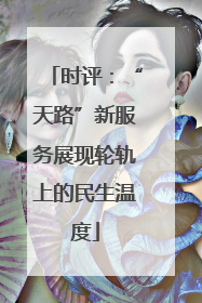 时评：“天路”新服务展现轮轨上的民生温度
