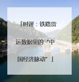 时评：铁路货运数据里的“中国经济脉动”
