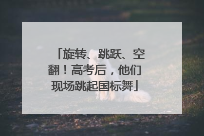 旋转、跳跃、空翻！高考后，他们现场跳起国标舞