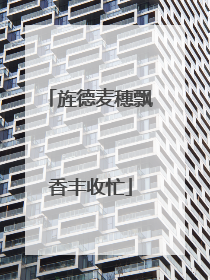 旌德麦穗飘香丰收忙