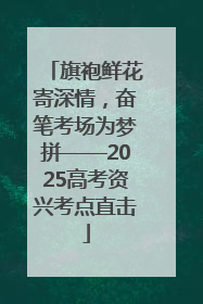 旗袍鲜花寄深情，奋笔考场为梦拼——2025高考资兴考点直击