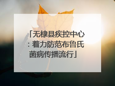 无棣县疾控中心：着力防范布鲁氏菌病传播流行