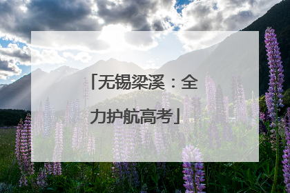 无锡梁溪：全力护航高考