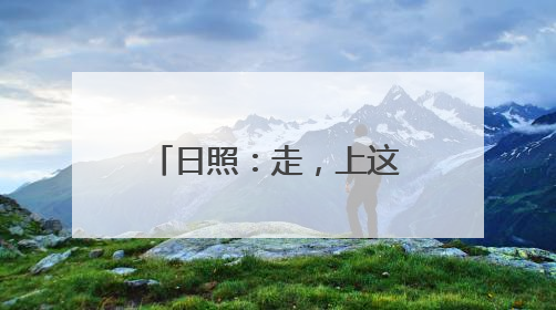 日照：走，上这里解锁“五一”爆款打卡姿势！