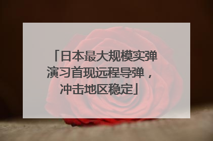 日本最大规模实弹演习首现远程导弹，冲击地区稳定
