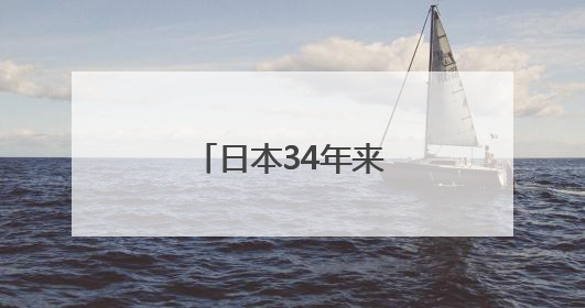 日本34年来首次失去全球最大债权国地位