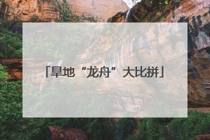 旱地“龙舟”大比拼
