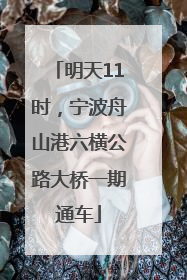 明天11时，宁波舟山港六横公路大桥一期通车