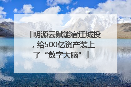 明源云赋能宿迁城投，给500亿资产装上了“数字大脑”