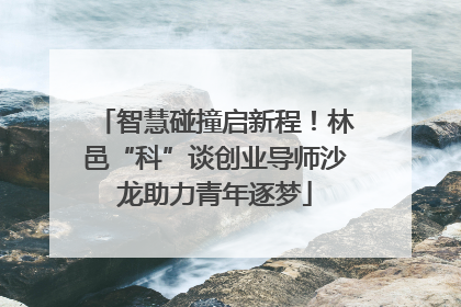 智慧碰撞启新程！林邑“科”谈创业导师沙龙助力青年逐梦
