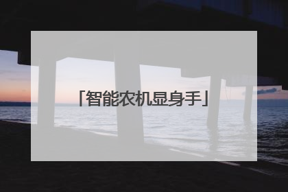 智能农机显身手