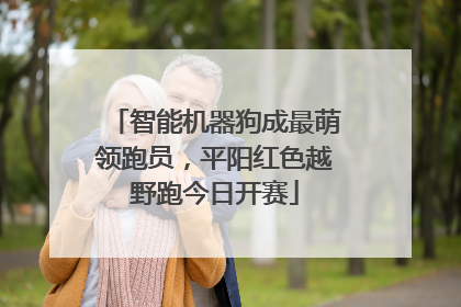 智能机器狗成最萌领跑员，平阳红色越野跑今日开赛