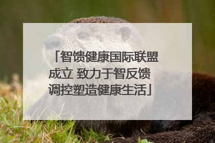 智馈健康国际联盟成立 致力于智反馈调控塑造健康生活