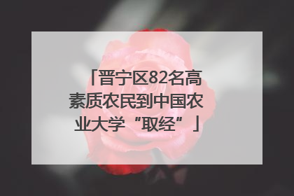 晋宁区82名高素质农民到中国农业大学“取经”