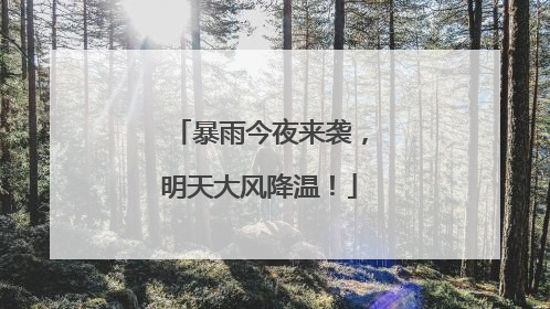 暴雨今夜来袭，明天大风降温！