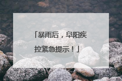 暴雨后，阜阳疾控紧急提示！