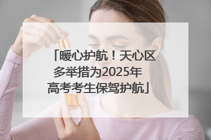 暖心护航！天心区多举措为2025年高考考生保驾护航