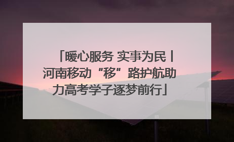 暖心服务 实事为民丨河南移动“移”路护航助力高考学子逐梦前行