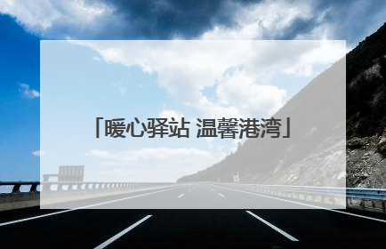 暖心驿站 温馨港湾