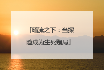 暗流之下：当探险成为生死赌局