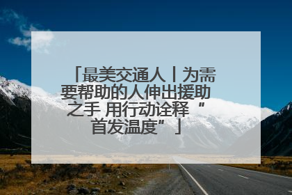 最美交通人丨为需要帮助的人伸出援助之手 用行动诠释“首发温度”