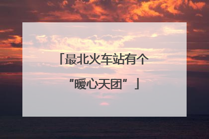 最北火车站有个“暖心天团”