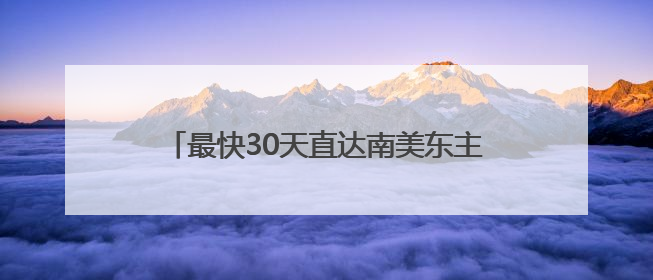 最快30天直达南美东主要港口！南沙-南美东“金砖快航”全面升级优化