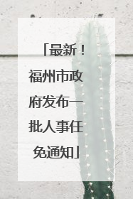 最新！福州市政府发布一批人事任免通知