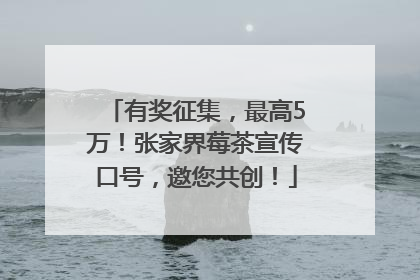 有奖征集，最高5万！张家界莓茶宣传口号，邀您共创！