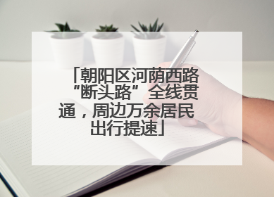 朝阳区河荫西路“断头路”全线贯通，周边万余居民出行提速