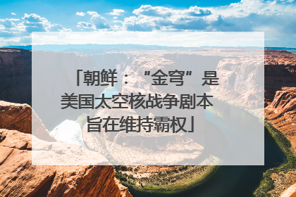 朝鲜：“金穹”是美国太空核战争剧本 旨在维持霸权
