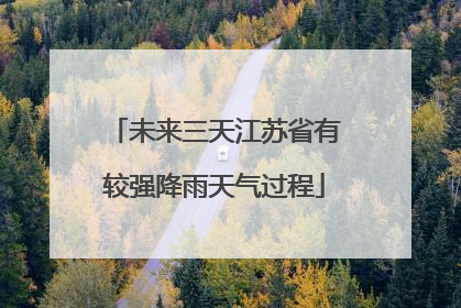 未来三天江苏省有较强降雨天气过程