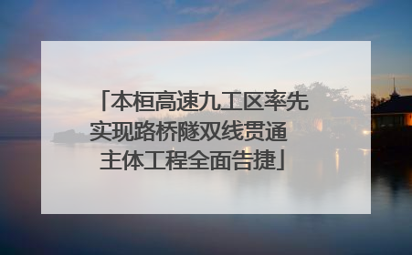 本桓高速九工区率先实现路桥隧双线贯通 主体工程全面告捷