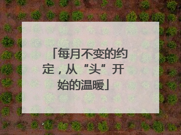 每月不变的约定，从“头”开始的温暖