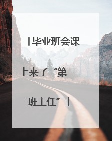 毕业班会课上来了“第一班主任”