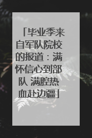 毕业季来自军队院校的报道：满怀信心到部队 满腔热血赴边疆