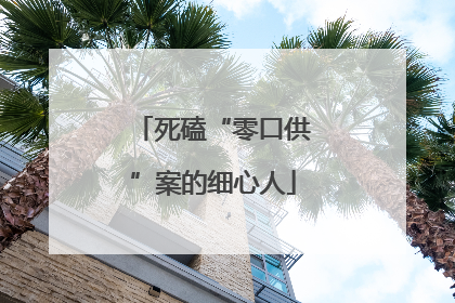 死磕“零口供”案的细心人