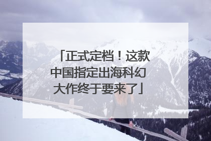 正式定档！这款中国指定出海科幻大作终于要来了