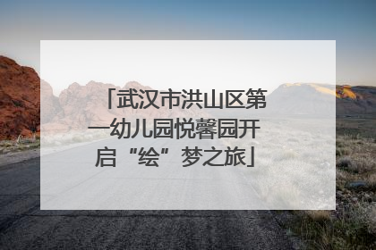 武汉市洪山区第一幼儿园悦馨园开启“绘”梦之旅