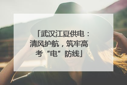 武汉江夏供电：清风护航，筑牢高考“电”防线
