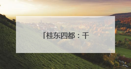 桂东四都：千亩“冷水米”托起乡村振兴梦