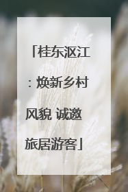 桂东沤江：焕新乡村风貌 诚邀旅居游客