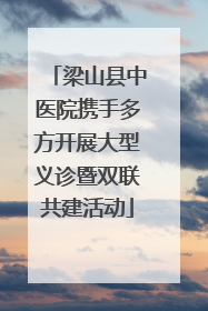 梁山县中医院携手多方开展大型义诊暨双联共建活动