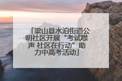 梁山县水泊街道公明社区开展“考试噤声 社区在行动”助力中高考活动